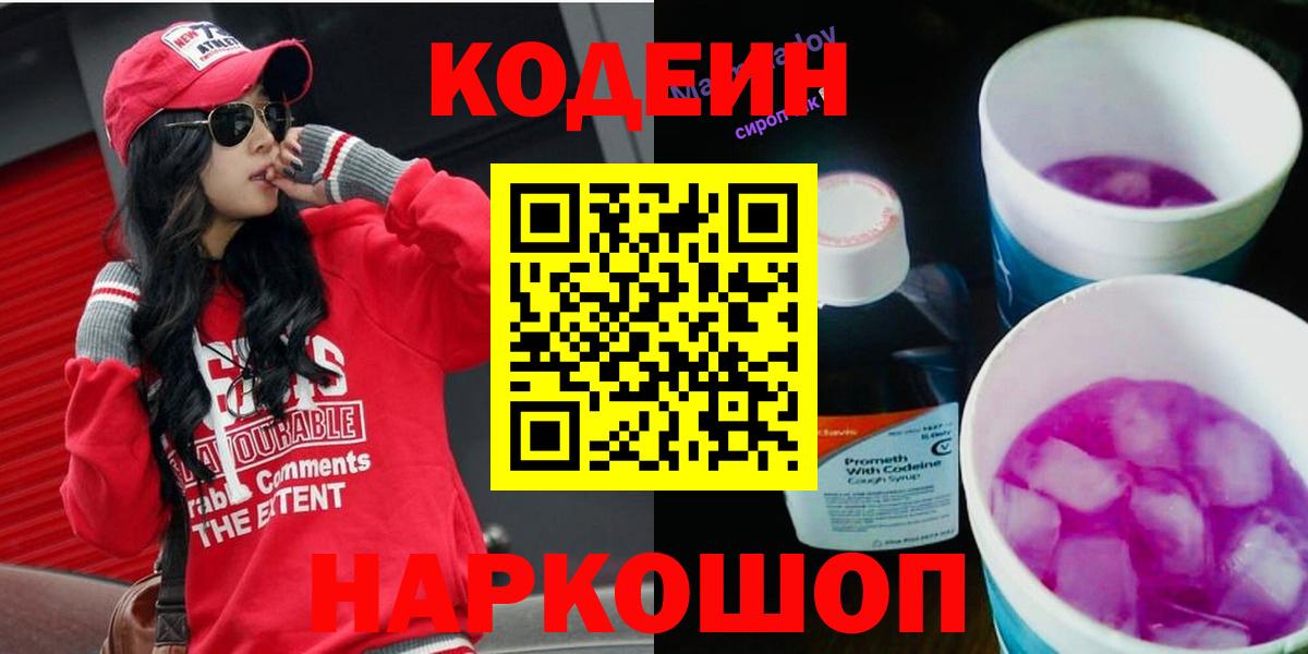 Солнечногорск  Кодеин Purple Drank  Кодеиновый сироп Lean Purple Drank  Вход с VPN 